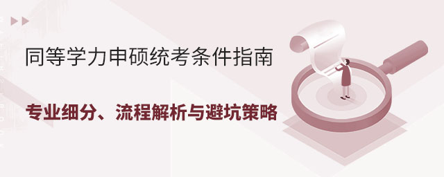 同等学力申硕统考条件