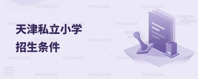 天津私立小学