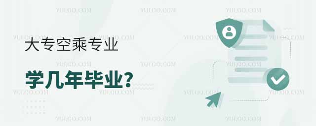 大專空乘專業學幾年畢業?