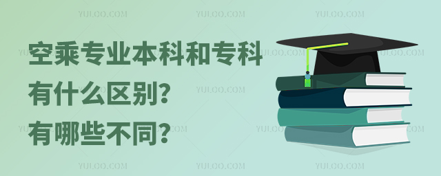 空乘專業(yè)本科和專科有什么區(qū)別?有哪些不同?