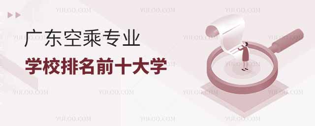 廣東空乘專業學校排名前十大學
