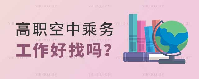 高職的空中乘務專業工作好找嗎?