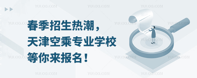 春季招生熱潮,天津空乘專業(yè)學(xué)校等你來(lái)報(bào)名!