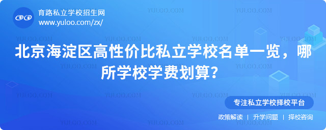 北京海淀区高性价比私立学校名单一览