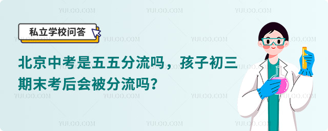 北京中考是五五分流吗.jpg