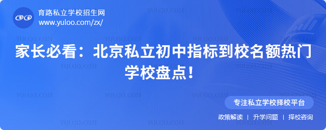 北京私立初中指标到校名额