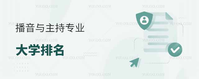 播音与主持专业大学排名