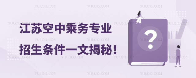 江蘇空中乘務(wù)專業(yè)招生條件一文揭秘