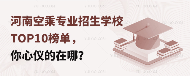 河南空乘專業招生學校TOP10榜單,你心儀的在哪?