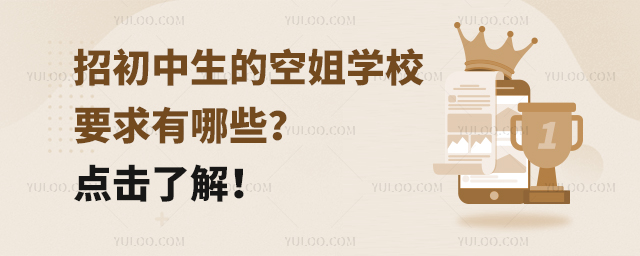 招初中生的空姐學校要求有哪些?點擊了解!