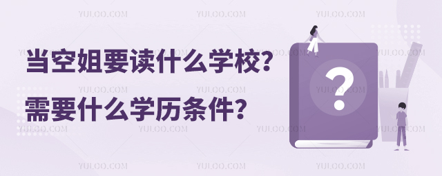 當(dāng)空姐要讀什么學(xué)校?需要什么學(xué)歷條件?