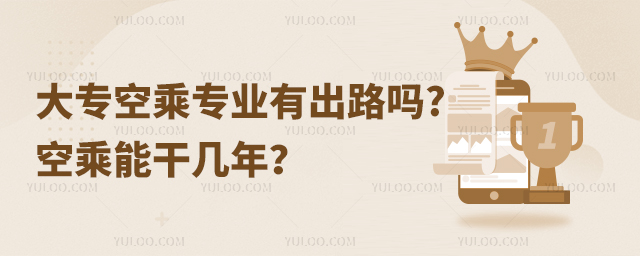 大專空乘專業(yè)有出路嗎?空乘能干幾年?