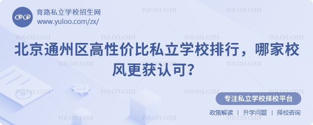 北京通州区高性价比私立学校排行