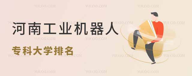 河南工业机器人技术专业专科大学排名: