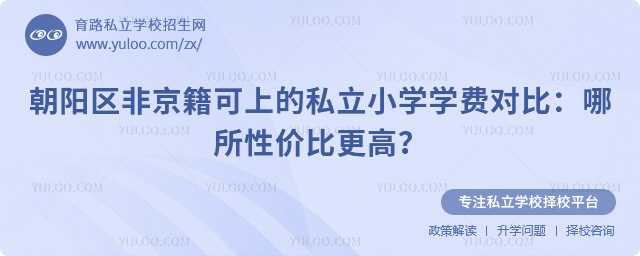 朝阳区非京籍可上的私立小学学费对比