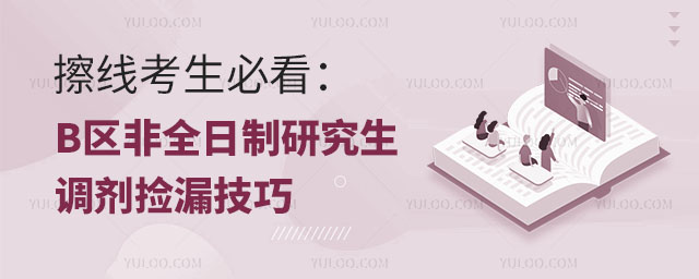 擦线考生必看:B区非全日制研究生调剂捡漏技巧2.jpg