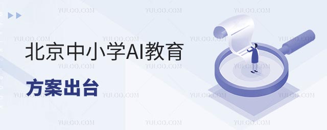 北京中小学AI教育方案
