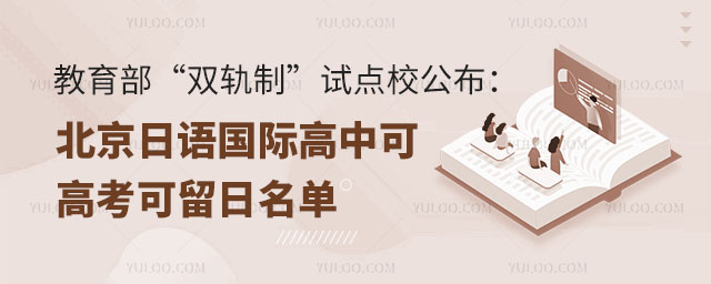 教育部双轨制试点校北京日语国际高中