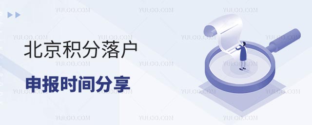 北京积分落户申报时间
