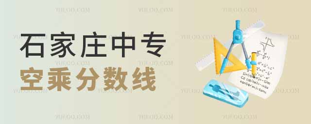 空乘專業分數線