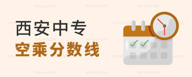 西安中專空乘專業分數線是多少?