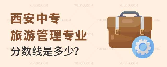 西安中专旅游管理专业分数线是多少?