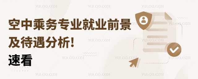 空中乘務(wù)專業(yè)就業(yè)前景及待遇分析!速看