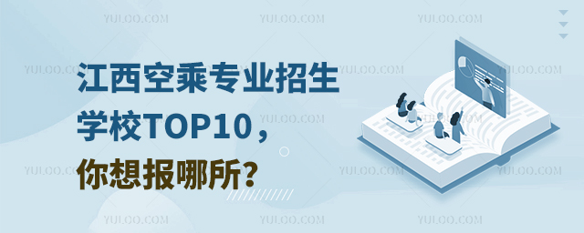 江西空乘專業(yè)招生學校TOP10,你想報哪所?