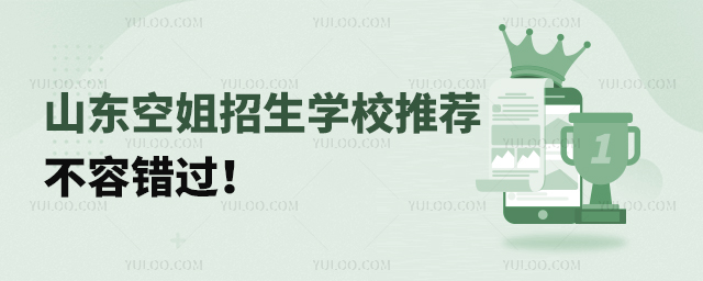 山東空姐招生學(xué)校推薦,不容錯過!