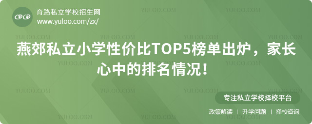 燕郊私立小学性价比TOP5榜单出炉