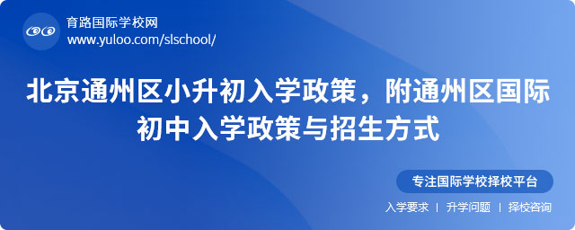 北京通州区小升初入学政策,附通州区国际初中入学政策与招生方式