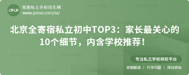 北京全寄宿私立初中