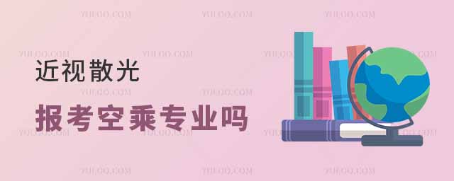 近視散光可以報考空乘專業嗎?