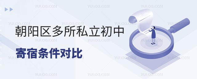 朝阳区私立初中寄宿条件对比