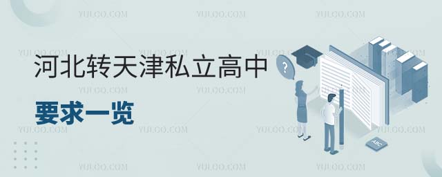 河北转学天津私立高中