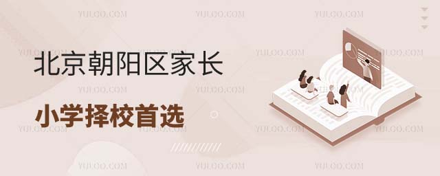 北京朝阳区家长小学择校首选