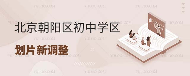 朝阳区初中学区划片