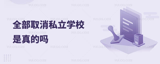 全部取消私立学校