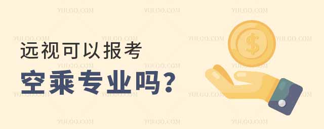 遠視可以報考空乘專業(yè)嗎?