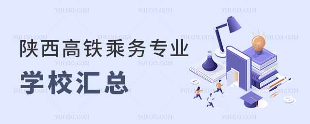 高铁乘务专业学校