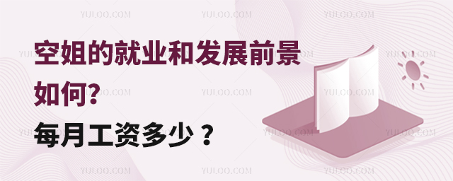 空姐的就業和發展前景如何?每月工資多少 ?