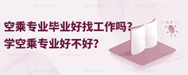 空乘專業(yè)畢業(yè)好找工作嗎?學(xué)空乘專業(yè)好不好?