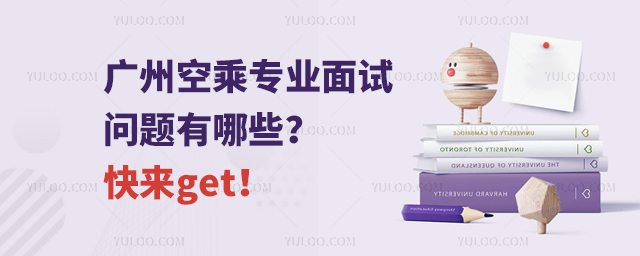 廣州空乘專業面試問題有哪些?快來get!