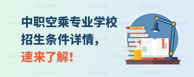 中職空乘專業學校招生條件詳情,速來了解!
