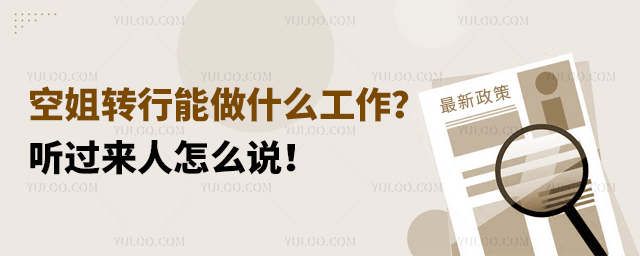 空姐轉行能做什么工作?聽過來人怎么說!