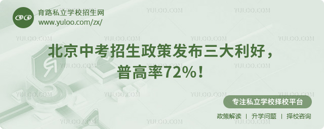 北京中考招生政策发布三大利好