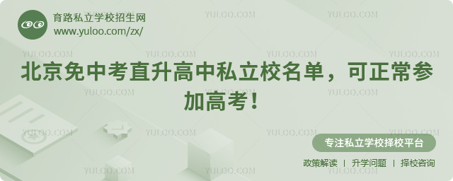 北京免中考直升高中私立校名单