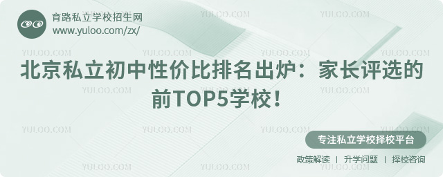 北京私立初中性价比排名出炉