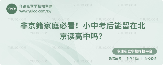 小中考后能留在北京读高中吗
