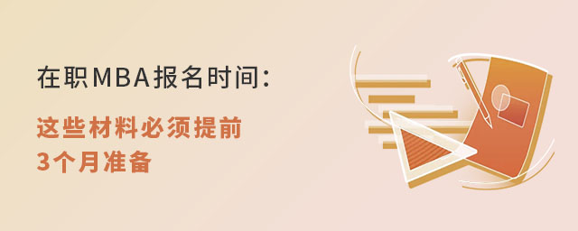 在职MBA报名时间